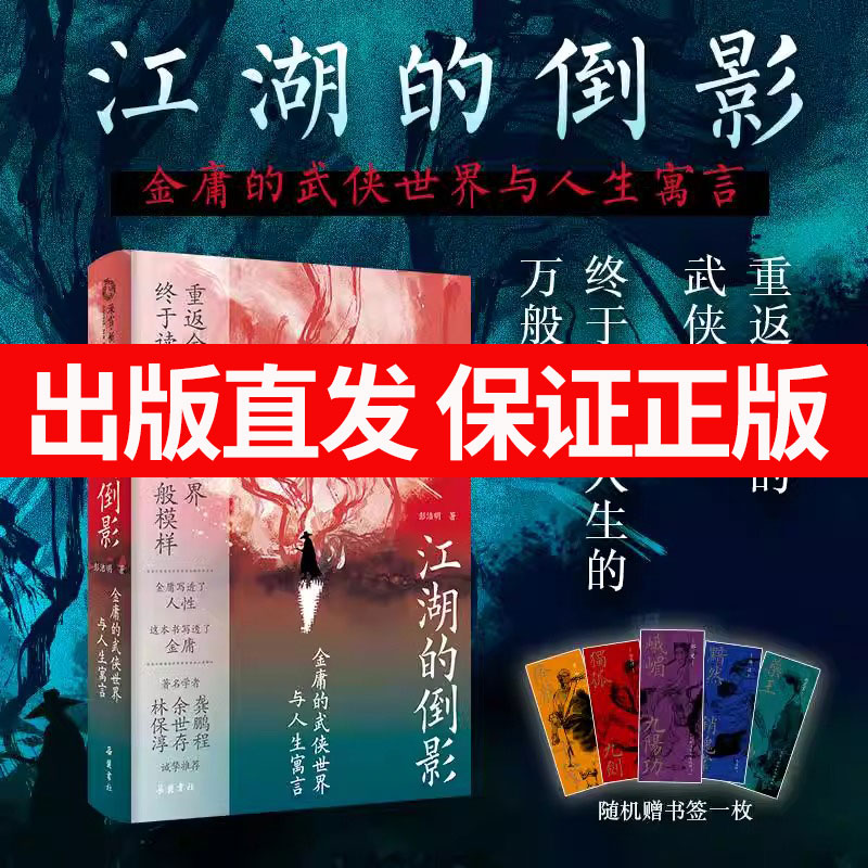 江湖的倒影：金庸的武侠世界与人生寓言 ；重返金庸的武侠世界， 终于读懂人生的万般模样