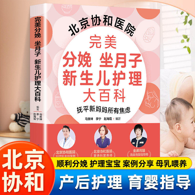 北京协和医院完美分娩 坐月子 新生儿护理大百科妇产科主任医师营养科营养师高级育婴指导师联手打造孕产育儿教育书籍正版畅销