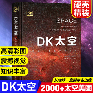 dk太空 太阳系银河系星系彗星卫星恒星行星 6-12岁儿童少儿科普书籍读物 探索揭秘宇宙奥秘天文知识 科学普及dk儿童太空百科全书