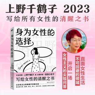 身为女性的选择上野千鹤子著 写给所有女性的清醒之书畅谈爱与性婚姻独立男人母女关系家庭暴力热点话题亲密关系生存指南女性生活