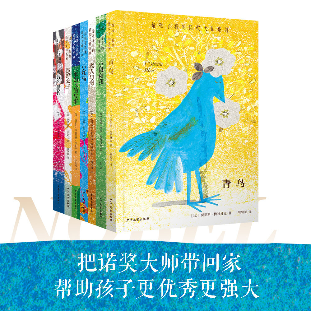 给孩子看的诺奖大师系列套装全7册 青鸟小红马蜜蜂公主小银和我老人与海勇敢的船长原来如此的故事 儿童小说童话上海少年儿童出版