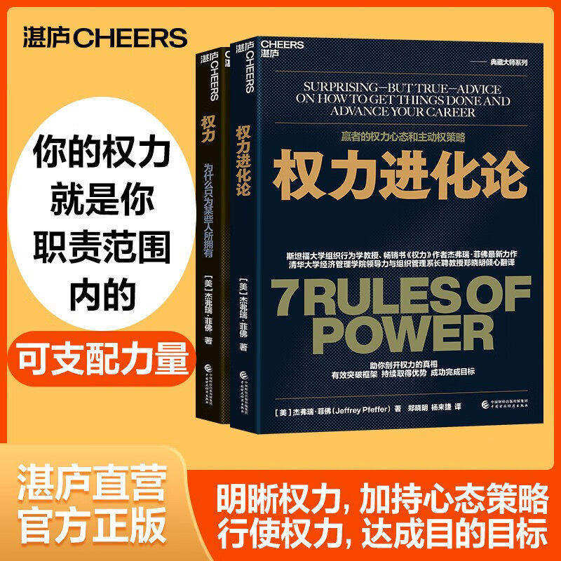 【任选】权力进化论+权力为什么只为某些人所拥有 共2册 赢者的权力心态和主动权策略 给当下的人的7条法则 湛庐文化正版书籍