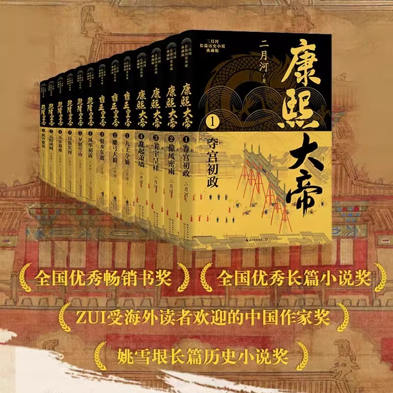 【单套任选 全13册】二月河长篇历史小说典藏版 康熙大帝4册+雍正皇帝3册+乾隆皇帝6册 当代中国历史小说经典 帝王权谋小说典范
