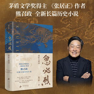 【赠光栅卡】忽必烈:南征大理国 熊召政著 茅盾文学奖得主继张居正大金王朝后新作 元朝历史长篇小说元跨革囊灭大理 军事谋略正版