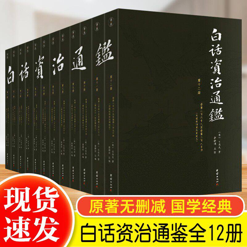 正版包邮现货 白话资治通鉴全套12册原著无删节大字全本全集 司马光著 资治通鉴少年简读版小学生版柏杨白话版资治通鉴中国通史