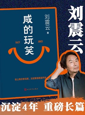 正版现货 咸的玩笑刘震云新书寄语印签精装 茅盾文学奖得主刘震云作品集一句顶一万句一日三秋一地鸡毛我不是潘金莲写尽道理的幽默