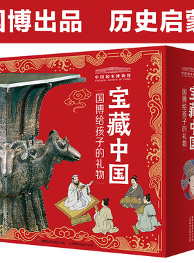 宝藏中国中国国家博物馆儿童历史百科绘本 礼盒装全套10册精装平装图画书幼儿园宝传统文化科普3-6-8-10岁小学生课外阅读故事书籍
