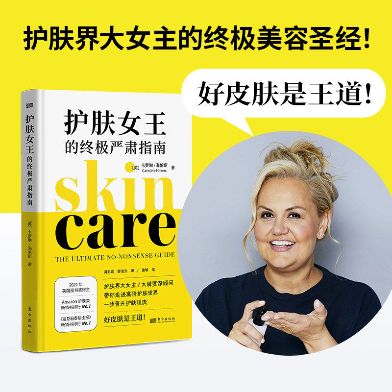护肤女王的终极严肃指南 卡罗琳·海伦斯著 护肤秘籍 关于护肤的书 如何正确护肤 保健书籍 东方出版社正版书籍