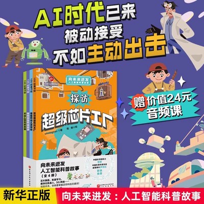 向未来进发 人工智能科普故事全4册 儿童绘本 探访超级芯片工厂+超能机器人去学校+我的百变机器助手+机器人也有朋友圈 AI时代启蒙