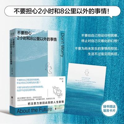 【抖音同款 赠互动卡】不要担心2小时和8公里以外的事情 李松涛著 心理治愈指南 一本鼓励你用微小的锚点稳住巨大的不确定 正版