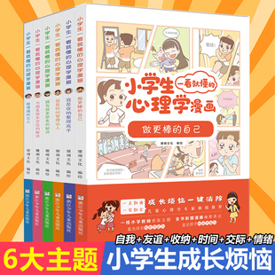 小学生一看就懂的心理学漫画系列全套共六册6-8-10周岁儿童情绪管理与性格培养绘本图画故事书籍情商社交培养孩子自信时间管理收纳