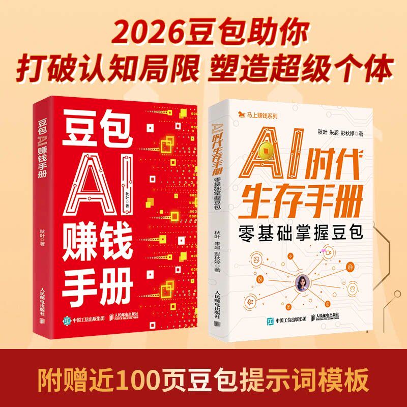 【现货速发】豆包AI赚钱手册正版秋叶著ai人工智能书籍赚钱机器人普通人吃透AI工具实操办公软件用赋能书al赚钱新收入豆包电子版书