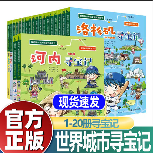 世界城市寻宝记全套书正版20册外国环球寻宝记系列我的第一本历史知识漫画书小学生地理科普图书儿童书籍巴黎洛杉矶大阪温哥华悉尼