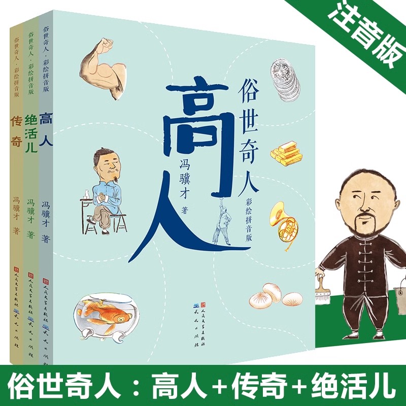 俗世奇人高人绝活儿传奇全套3册彩图注音版 冯骥才原著中国奇人异事民间故事传说一年级小学生课外阅读书籍带拼音读物人物传记