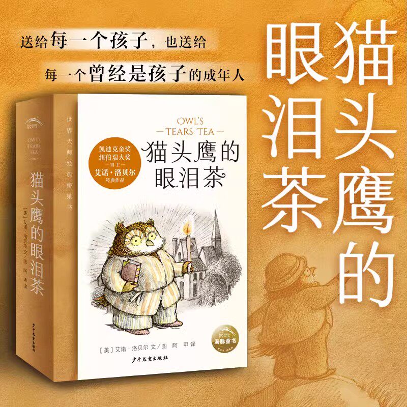 猫头鹰的眼泪茶全6册青蛙和蟾蜍作者艾诺·洛贝尔凯迪克奖纽伯瑞奖得主大师温暖而有趣的故事5-10岁经典桥梁书小学生课外阅读书