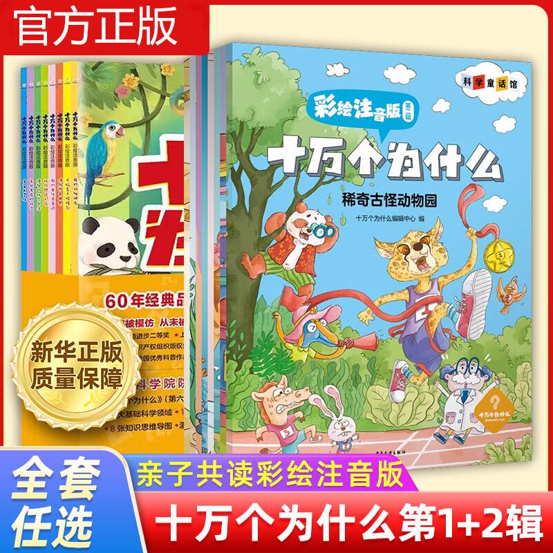 正版十万个为什么彩绘注音版第一辑+第二辑全16册小学生一二年级课外书籍带拼音幼儿探索科学世界启蒙版儿童科普百科全书6+