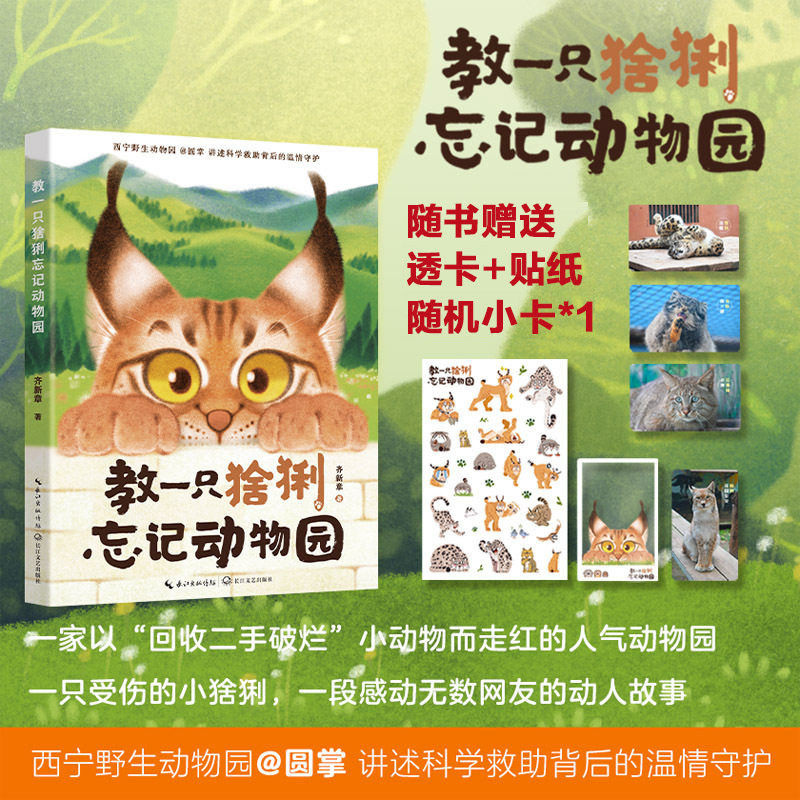 【 赠透卡+贴纸+小卡】教一只猞猁忘记动物园 西宁野生动物园圆掌讲述猞猁天线宝宝的故事 花蚀推荐作序科普读物 儿童早教科普书籍