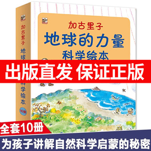 加古里子地球的力量科学绘本 全10册 3-6岁自然科学启蒙绘本大自然地球火山幼儿少儿地球自然科学科普知识大全儿童课外读物