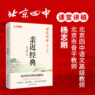 北京四中语文课 亲近经典 重本升学率达97%的北京四中语文课堂实录 备考学习对应初高中课本学霸备考笔记阅读赏析基础鉴赏答题思路