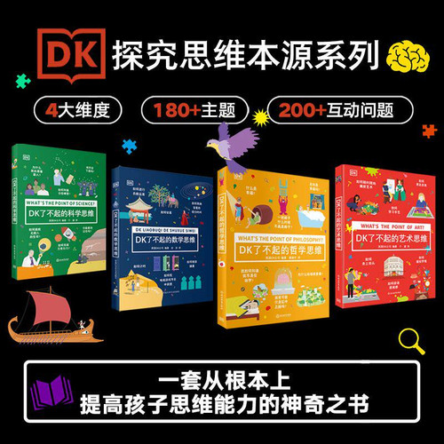 DK了不起的思维系列全4册 DK了不起的数学思维+哲学思维+科学思维+艺术思维7-14岁中小学生青少年科普百科书趣味逻辑思维训练书