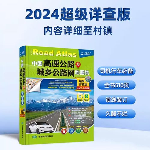 2024年新版 中国高速公路及城乡公路网地图集（超级详查版）全新219、331、228大环线 全国交通地图册自驾游自助游地图集