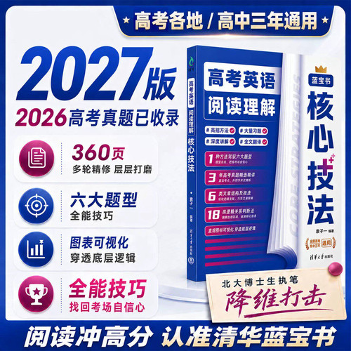 2027版高考英语阅读理解核心技法蓝宝书清华大学出版社高中英语阅读理解专项提升题型专练题型强化解题方法与技巧含2026年高考真题