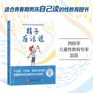 北京科学技术出版 16岁小初中生家长家庭教育身体重要变化讲清楚 社 男孩女孩青春期教育生理期很酷9 精子有话说