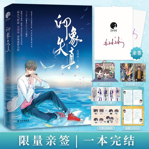 【限量亲签+立卡+封面卡+手稿+贴纸+日记】印象失真 长佩超人气作家毛球球青春逐梦力作 江乘月vs路许温暖治愈长篇小说