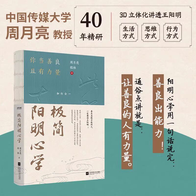 正版 极简阳明心学 王阳明心学 习传录 周月亮著 知行合一 心外无物 解决人生困境 江苏凤凰文艺出版社