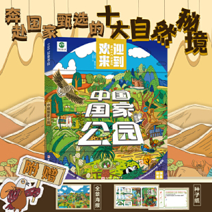 100层童书馆 非遗种子纸工艺品 儿童科普百科大熊猫三江源东北虎豹神农架武夷山 赠全景护封海报 中国国家公园精装