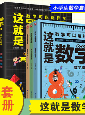 这就是数学小学生启蒙科普绘本
