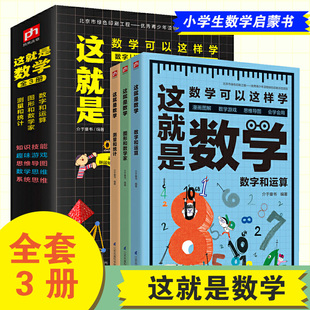 这就是数学3册漫画全套原版学校推荐经典数学科学启蒙小学生科普绘本少年儿童百科全书小学生儿童课外书揭秘三四五年级数理化正版
