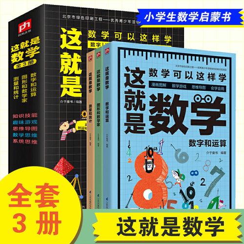 这就是数学小学生启蒙科普绘本