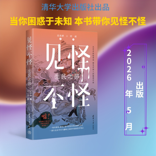 见怪不怪 生民之部 古籍里的社畜妖怪中国妖怪故事妖怪大全相处指南书籍民间传统文化民俗读物文学书籍清华大学出版社传统文化故事