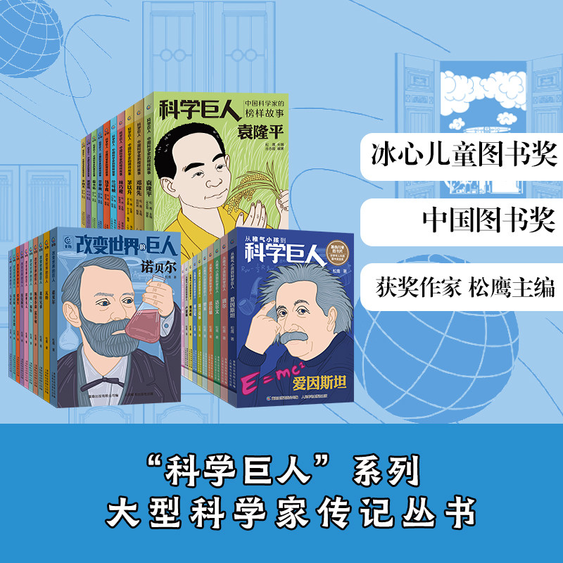 科学巨人系列全30册 大型科学家传记丛书 科学巨人中国科学家的榜样故事 改变世界的巨人 从稚气小孩到科学巨人中小学生课外阅读