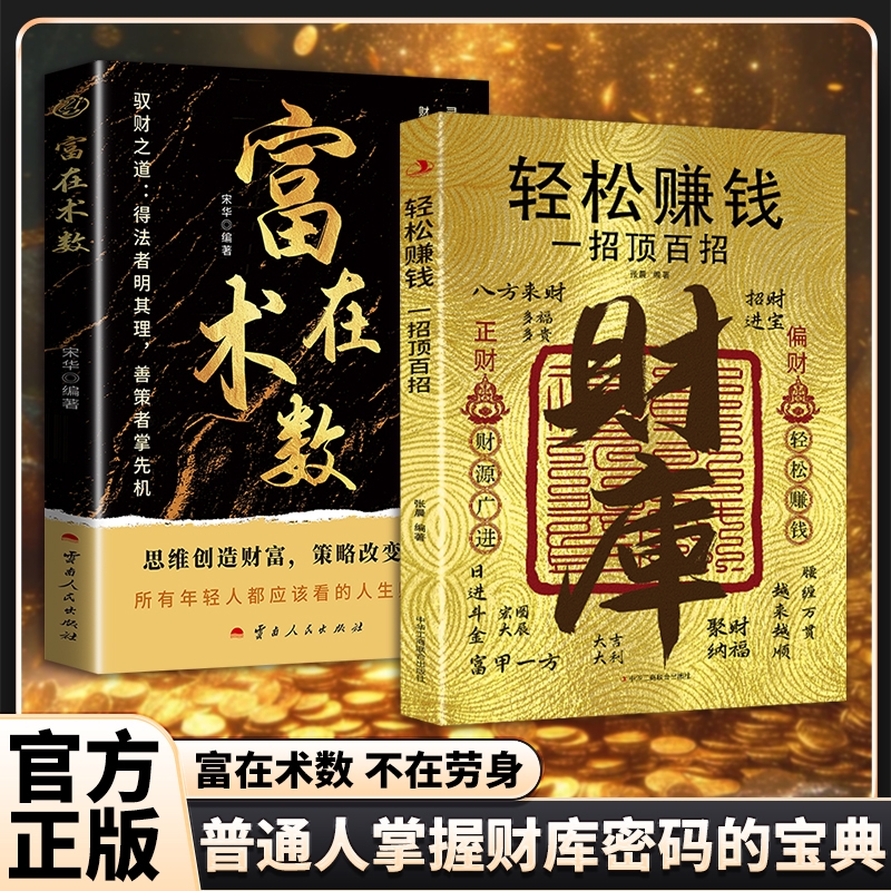 【官方正版】全2册富在术数+财库轻松赚钱一招顶百招思路决定出路轻松暴富的底层逻辑普通人逆袭破局创富人思维指南手册经济金融书