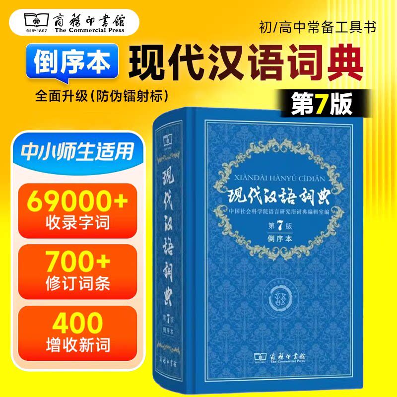 2026年新版现代汉语词典第7版倒序本赠万有语文APP汉语资源2年使用权中小学生语文常备工具书搭购教材教辅古汉语常用字典作文成语图片