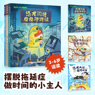 恐龙多多飞系列3册 恐龙闯进磨磨蹭蹭镇迟慧中国当代儿童文学作家作品小学生课外阅读注音版拖延症改掉磨磨蹭蹭的坏习惯