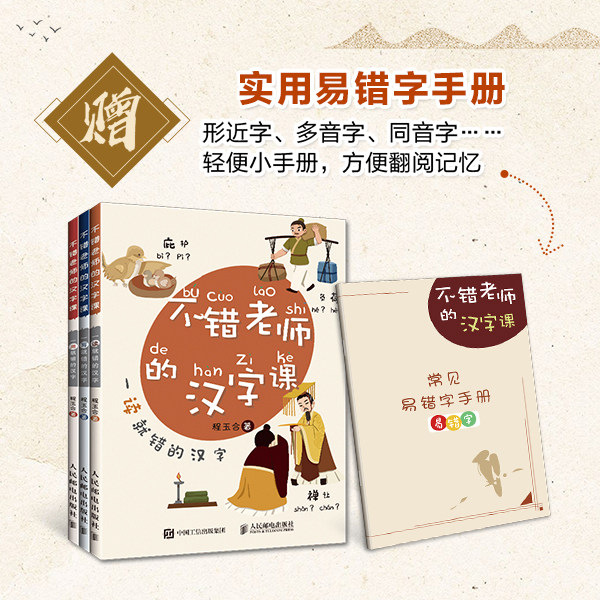 不错老师的汉字课全3册 字音字形字义多音同音形近字汉字背后趣味历史故事6-12岁儿童小学语文课外阅读书常考专项训练赠易错字手册
