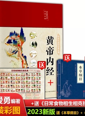 【买一送三】黄帝内经2023版精装全彩李爱勇编著 皇帝内经原版白话全译文图解黄帝内经医学书籍中医养生书赠本草纲目+千金方+挂图