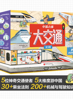 中国力量大交通儿童科普百科