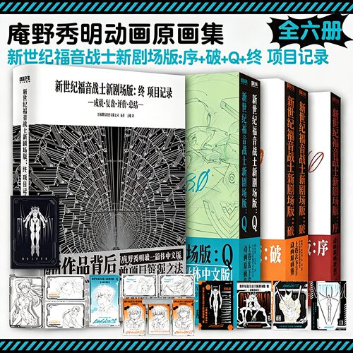 新世纪福音战士新剧场版 全6卷 Q+续+破动画原画集+终项目记录成就复盘评价总结 庵野秀明 EVA动画原画集 官方简体中文 磨铁正版