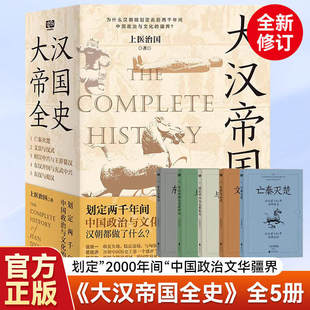 正版 大汉帝国全史全5册上医治国著文景之治汉武丝绸之路汉朝文化经济亡秦灭楚王莽篡汉光武汉朝历史普及读物历史知识读物中国通史