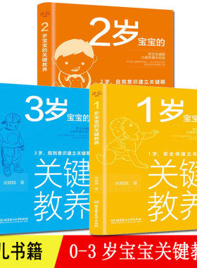 1-3岁宝宝的关键教养（套装共3册）1岁，安全感建立关键期+2岁，自我意识建立关键期+3岁，规则意识建立关键期 育儿书籍家庭教育