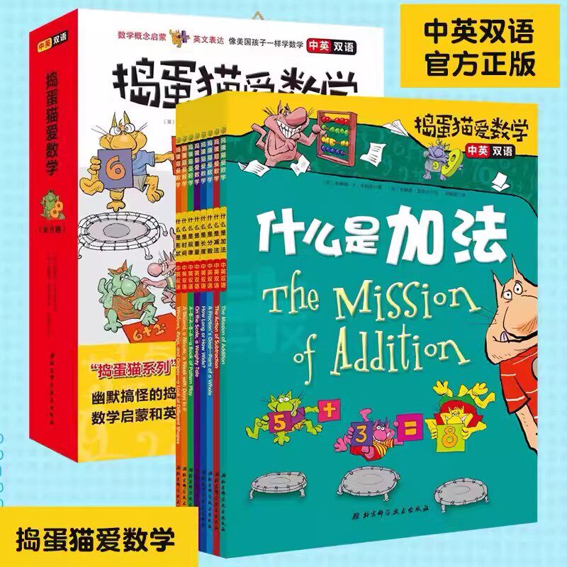 捣蛋猫爱数学全8册 中英双语儿童数学概念启蒙英语表达什么是加法3-6-8岁小学生中英双语绘本趣味数学启蒙故事书配套张真人音频
