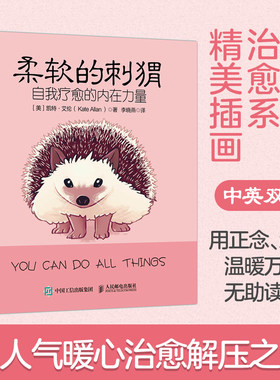 柔软的刺猬自我疗愈的内在力量