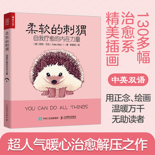 柔软的刺猬 自我疗愈的内在力量中英双语凯特艾伦著 超人气暖心治愈解压之作青少年心理学情绪指导手册做自己抑郁缓解焦虑解压的书