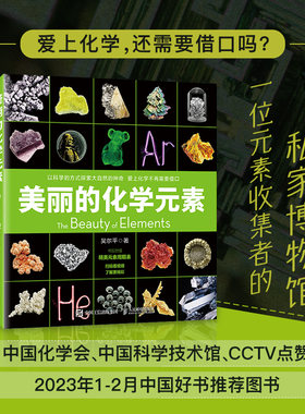 美丽的化学元素科普读物小学生