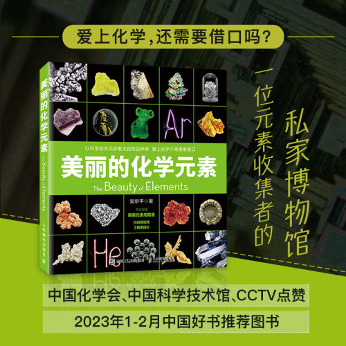 美丽的化学元素科普读物小学生