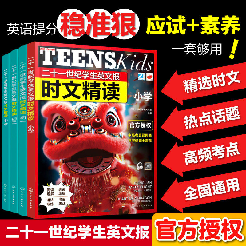 二十一世纪学生英文报时文精读 小学 初一 初二 中考 小学新课标英语常考话题 高频词汇与时事术语 小学考点链接中考真题同源书籍